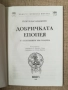 Добричката епопея 5-7 септември 1916г./ Г.Казанджиев , снимка 2