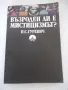 Книга "Възроден ли е мистицизмът? - П.С.Гуревич" - 352 стр., снимка 1