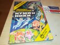 НУМИ И НИКИ-КНИГА 2102230812, снимка 8