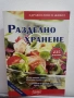 Разделно хранене 235 рецепти - Невяна Кънчева, снимка 1