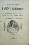 Балчовъ веченъ календарь по юлиянския стилъ Балчо Нейковъ /1897/, снимка 1