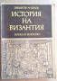 История на Византия том 3 Димитър Ангелов  , снимка 1 - Специализирана литература - 36186677