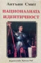 Националната Идентичност - Антъни Смит, снимка 1