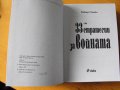 33-ТЕ СТРАТЕГИИ ЗА ВОЙНАТА. Автор: Робърт Грийн., снимка 2