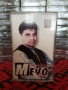 Мечо - Пак съм сам, снимка 1