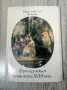 Французская живопись XVIII века. Эрмитаж. Комплект картички, снимка 1