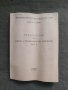 Продавам книга "Ръководство за работа с професионални компютри Димитър Цанев, снимка 1