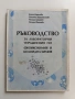 Ръководство за лабораторни упражнения по физикохимия и колоидна химия, снимка 1