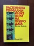 Растенията гениални инженери на природата, снимка 1