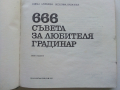 666 съвета за любителя градинар - М.Алипиева,В.Василева - 1982г., снимка 2