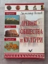 Древни общества и култури – Димитър Попов , снимка 1