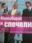 Мотивирай и спечели Как да мотивираме себе си и останалите -Ричард Дени, снимка 1 - Други - 40206937