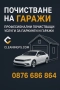 Почиствани на гаражи, снимка 1