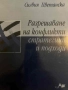 Разрешаване на конфликти стратегии и подходи- Силвия Цветанска, снимка 1