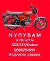 Изкупуване на Симсон/Simson S50/S51/Ендуро ТОП ЦЕНИ , снимка 6