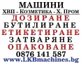 Машини за ХВП, Козметика, Хим. Промишленост, Бутилиращи, Етикиращи, Дозиращи, Затварящи, Опаковъчни, снимка 1