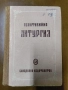 псалтикийна литургия-източно пеене/манасий п.тодоров, снимка 2