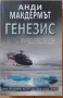 Генезис - Анди Макдермът  , снимка 1
