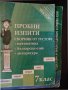 Сборници, помагала, учебници по математика за 6, 7, 8 клас , снимка 10