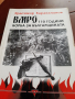 ВМРО 110години борба за българщината от Красимир Каракачанов, снимка 1 - Художествена литература - 36515763