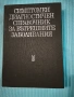 Симптоматичен диагностичен справочник за вътрешни заболявания , снимка 1