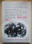Национално-освободителното движение на македонските и тракийските българи 1878-1944, том 1, снимка 1
