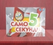 Забавна настолна игра, „ Само 5 секунди “, снимка 3