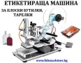 Машини за ХВП. Козметика. Хим. Промишленост, Бутилиращи, Етикиращи, Дозиращи, Затварящи, Опаковъчни, снимка 12