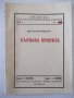 Книга "Кървава пролѣтъ - Денчо Марчевски" - 84 стр., снимка 1