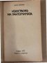 Изкуството на пантомимата- Васил Инджев, снимка 2