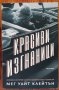 Красиви изгнаници, Мег Уайт Клейтън, снимка 1 - Художествена литература - 40955919