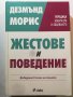 Жестове и поведение . Въведение в езика на тялото - Дезмънд Морис , снимка 1 - Специализирана литература - 32194066