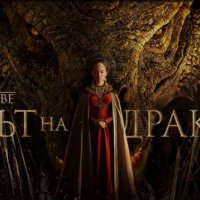 Домът на дракона Сезон 1 (2022), снимка 1 - Приключенски - 38690083