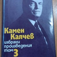 Избрани произведения в четири тома. Том 1, 2, 3  Камен Калчев, снимка 3 - Художествена литература - 41548574