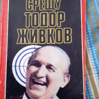 Заговорите срещу Тодор Живков, снимка 1 - Художествена литература - 36324320