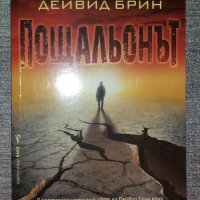 Дейвид Брин - Пощальонът, снимка 1 - Художествена литература - 40321790