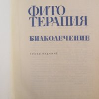 1969г. книга-Фитотерапия, Йорданов, Николов, снимка 2 - Специализирана литература - 35673164