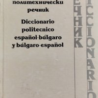 Испанско-български и българско-испански политехнически речник, снимка 1 - Чуждоезиково обучение, речници - 44274729