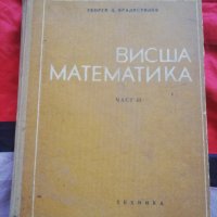 Висша математика част 2: Математически анализ Георги  Брадистилов , снимка 1 - Специализирана литература - 41328405