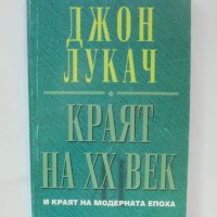 Книга Краят на XX век и краят на модерната епоха - Джон Лукач 1994 г., снимка 1 - Други - 42618227