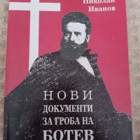 Николай Иванов: Нови документи за гроба на Ботев, снимка 1 - Други - 40955747