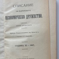 Списание на Българското Икономическо Дружество год.XI 1907, снимка 1 - Списания и комикси - 39986928