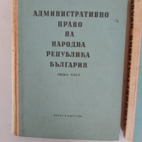 Административно право , снимка 5 - Специализирана литература - 44694322