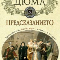 Предсказанието, снимка 1 - Художествена литература - 41835981