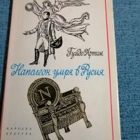 "Наполеон умря в Русия" , снимка 1 - Художествена литература - 35827171