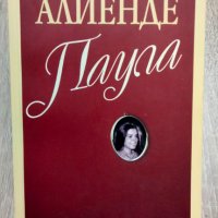 Исабел Алиенде - Книги, снимка 2 - Художествена литература - 42546693