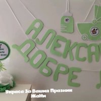 Украса За посрещане на новородено бебе у дома , снимка 2 - Други - 34190770