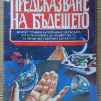 Предсказване на бъдещето Енциклопедия, снимка 1 - Специализирана литература - 44450054