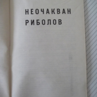 Книга "Смелост и още нещо - Леонид Словин" - 30 стр., снимка 4 - Художествена литература - 36450737