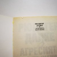 Агресията като шанс  	Автор: Рюдигер Далке, снимка 3 - Специализирана литература - 42559163